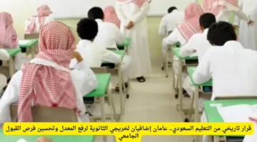 فرصة ذهبية.. التعليم السعودي يمنح خريجي الثانوية عامين إضافيين لرفع المعدل التراكمي
